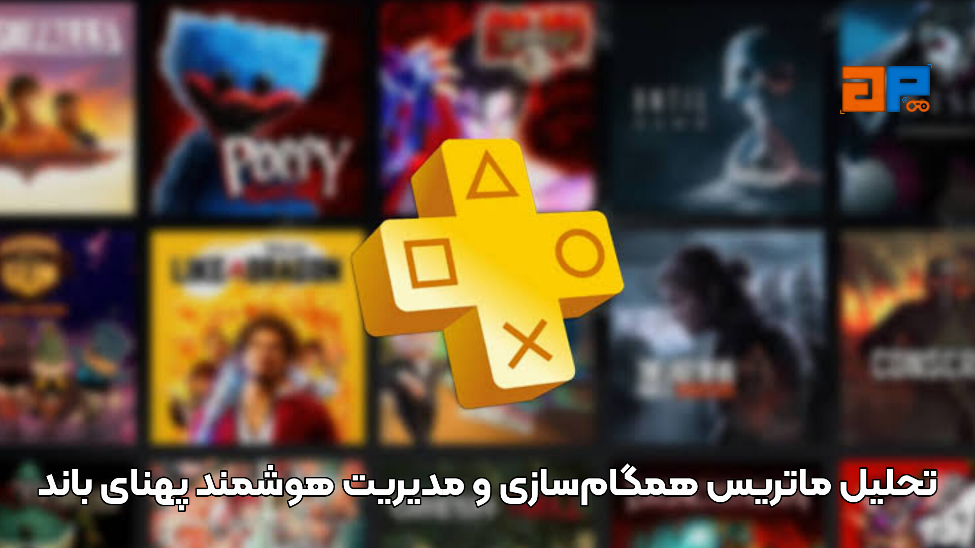 تحلیل ماتریس همگام&zwnj;سازی و مدیریت هوشمند پهنای باند